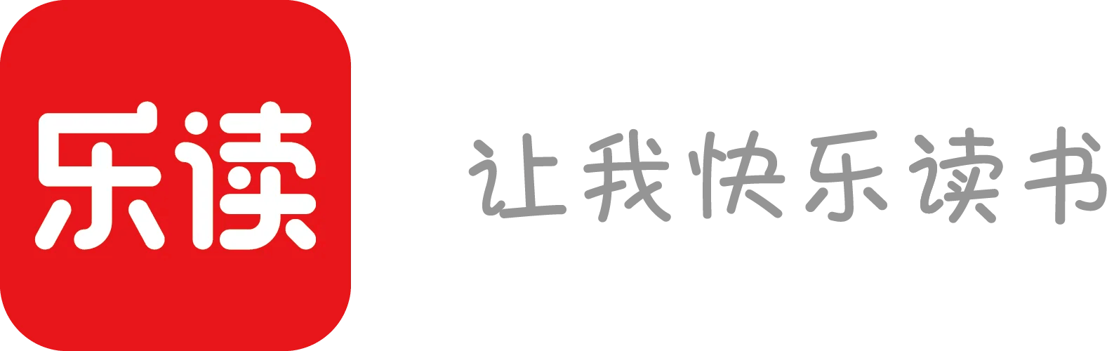乐读